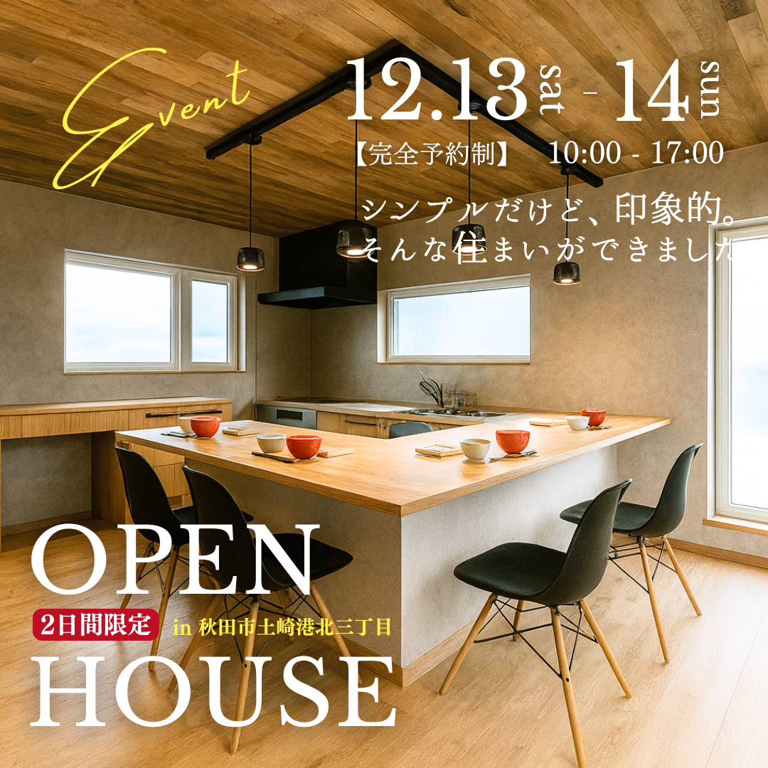 OPEN HOUSE🏡土崎港北三丁目