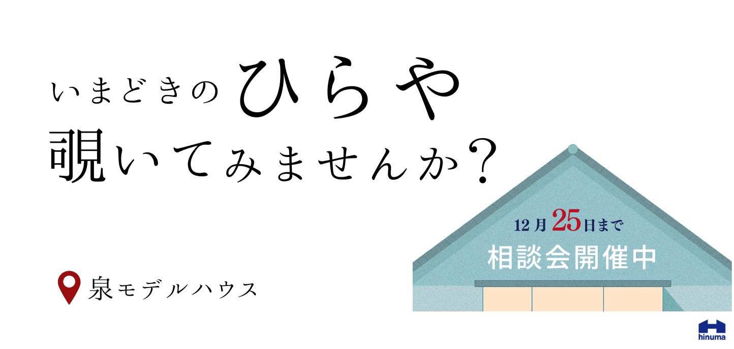 いまどきの平屋のぞいてみませんか？