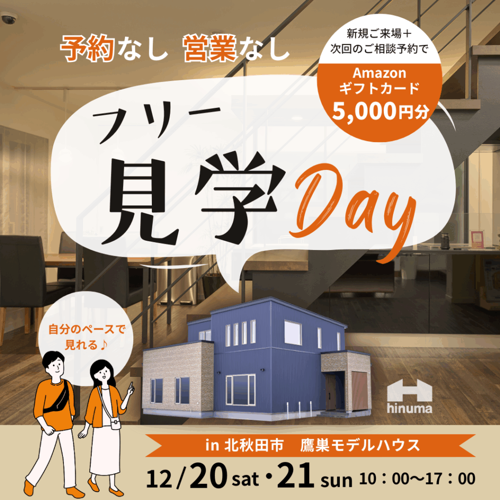 【北秋田市】予約なし！営業なし！フリー見学Day