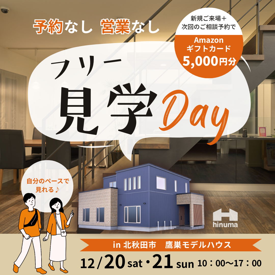 【北秋田市】予約なし！営業なし！フリー見学Day