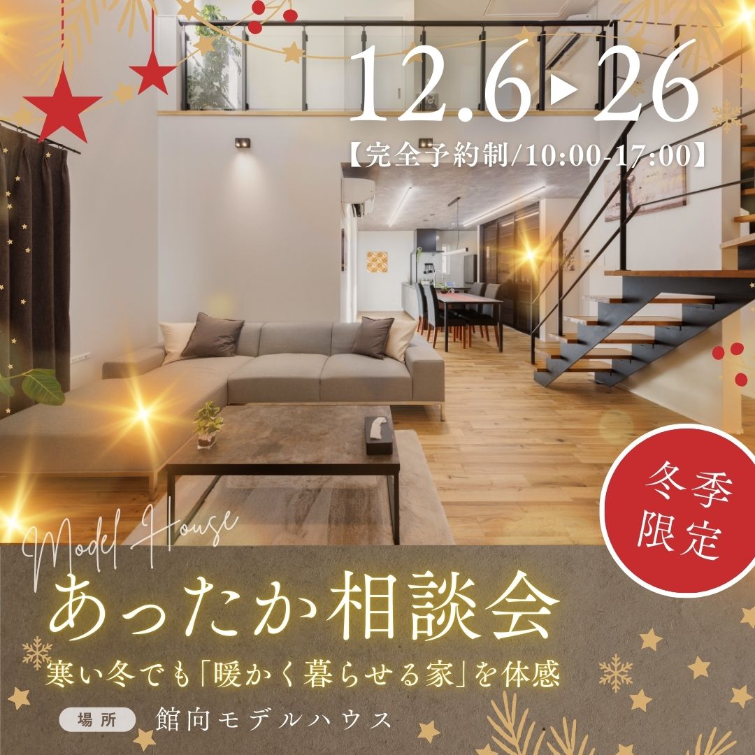 冬季限定｜“モデルハウスあったか相談会” 〜寒い冬でも｢暖かく暮らせる家｣を体感〜