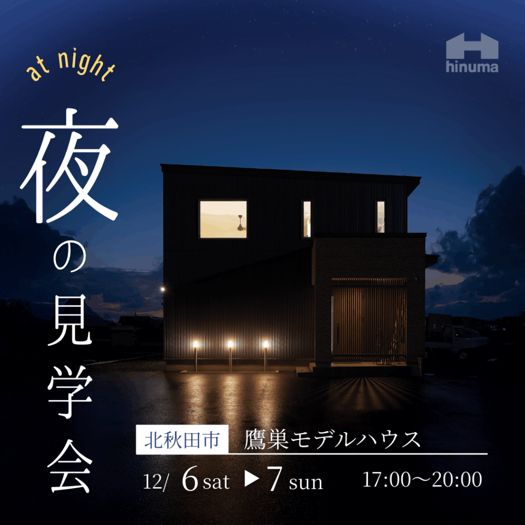 夜のモデルハウス見学会 in北秋田