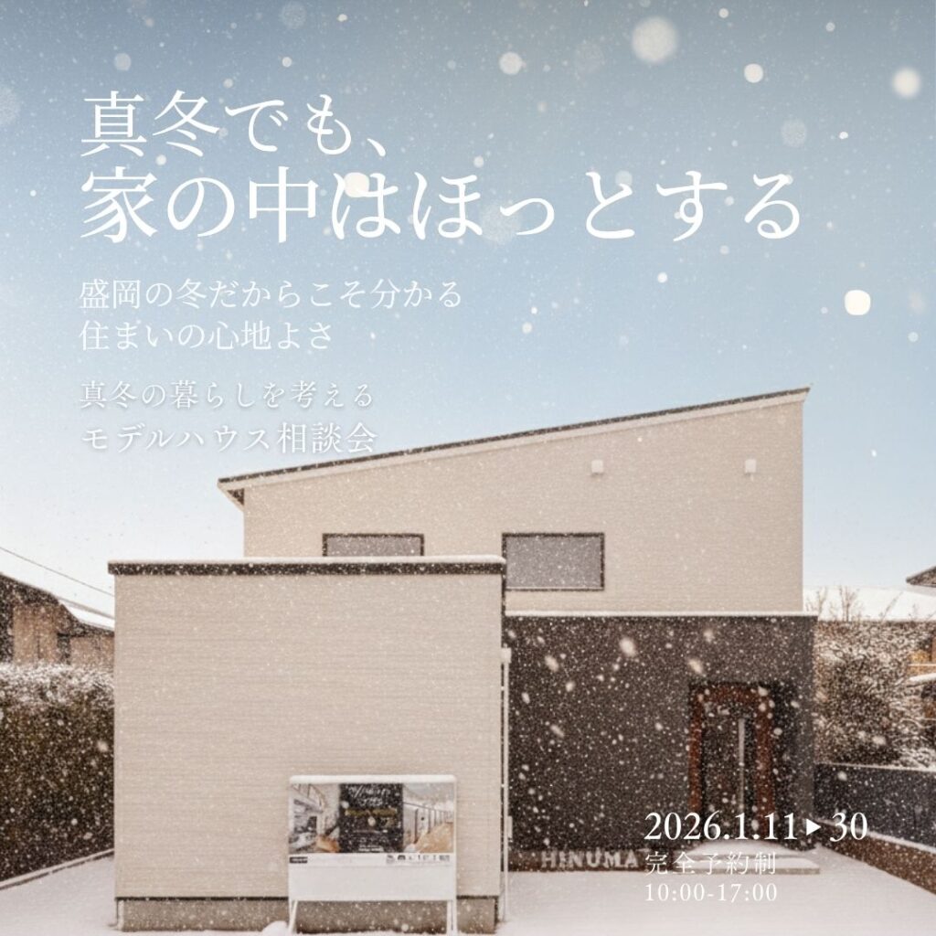 真冬の暮らしを考える モデルハウス相談会【盛岡】