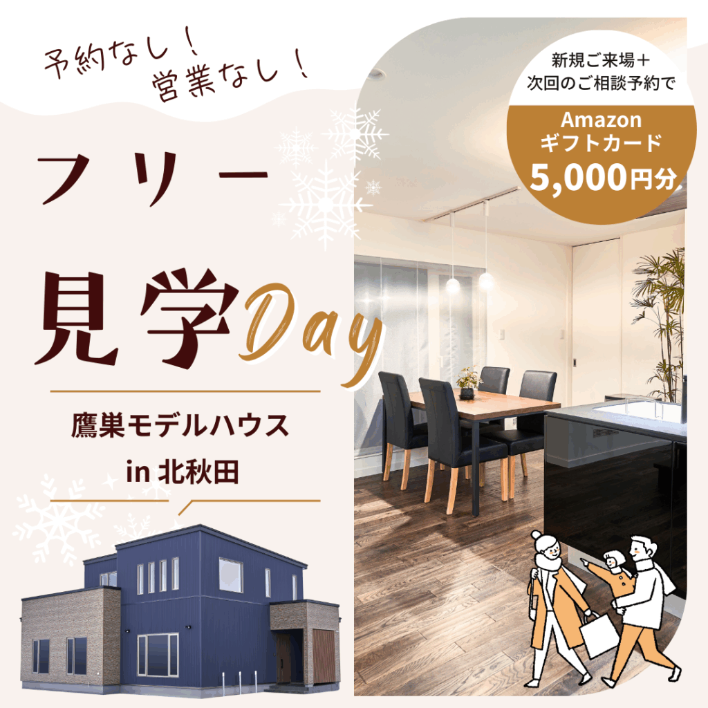 【北秋田市】予約なし！営業なし！フリー見学Day