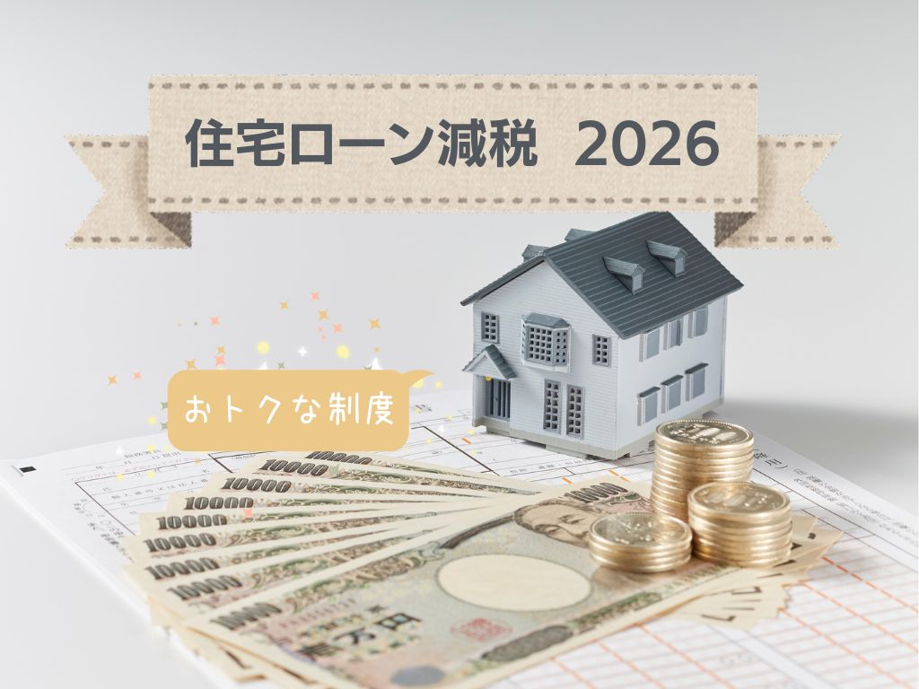 住宅ローン減税2026｜注文住宅は使える？変更点と控除額