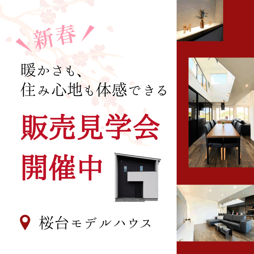 暖かさも、住み心地も体感できる。桜台モデルハウス販売見学会