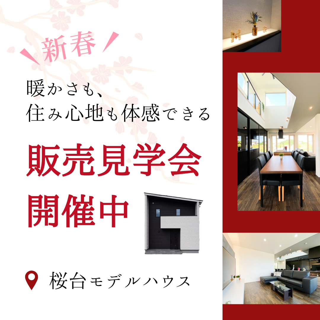 暖かさも、住み心地も体感できる。桜台モデルハウス販売見学会