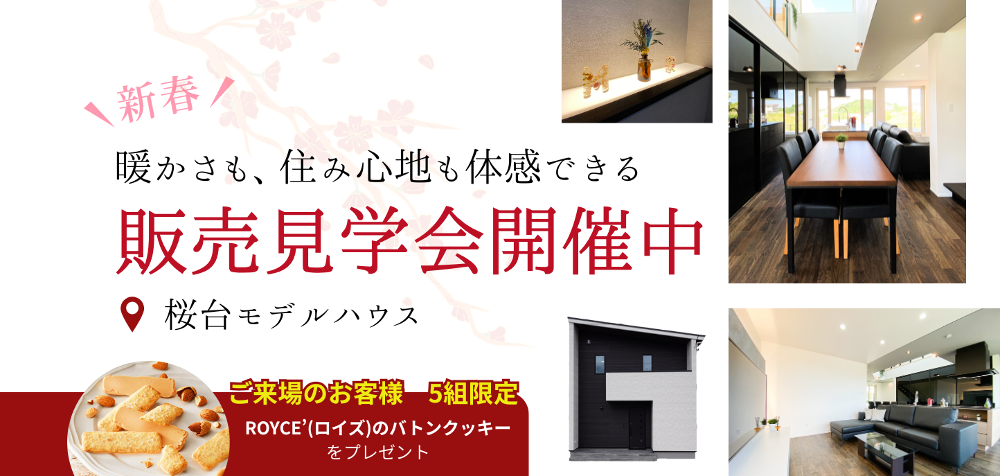 暖かさも、住み心地も体感できる。桜台モデルハウス販売見学会