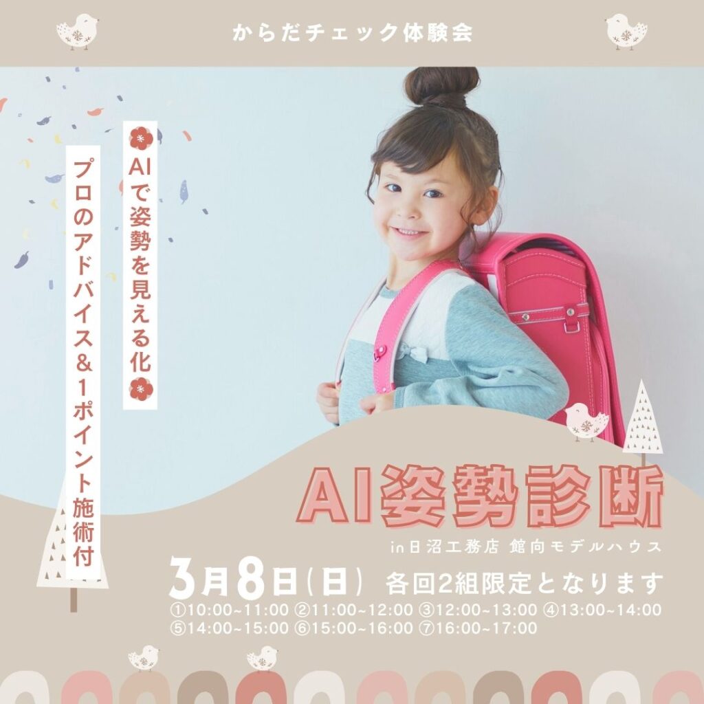 🌸 AIで姿勢を見える化 🌸 からだチェック体験会