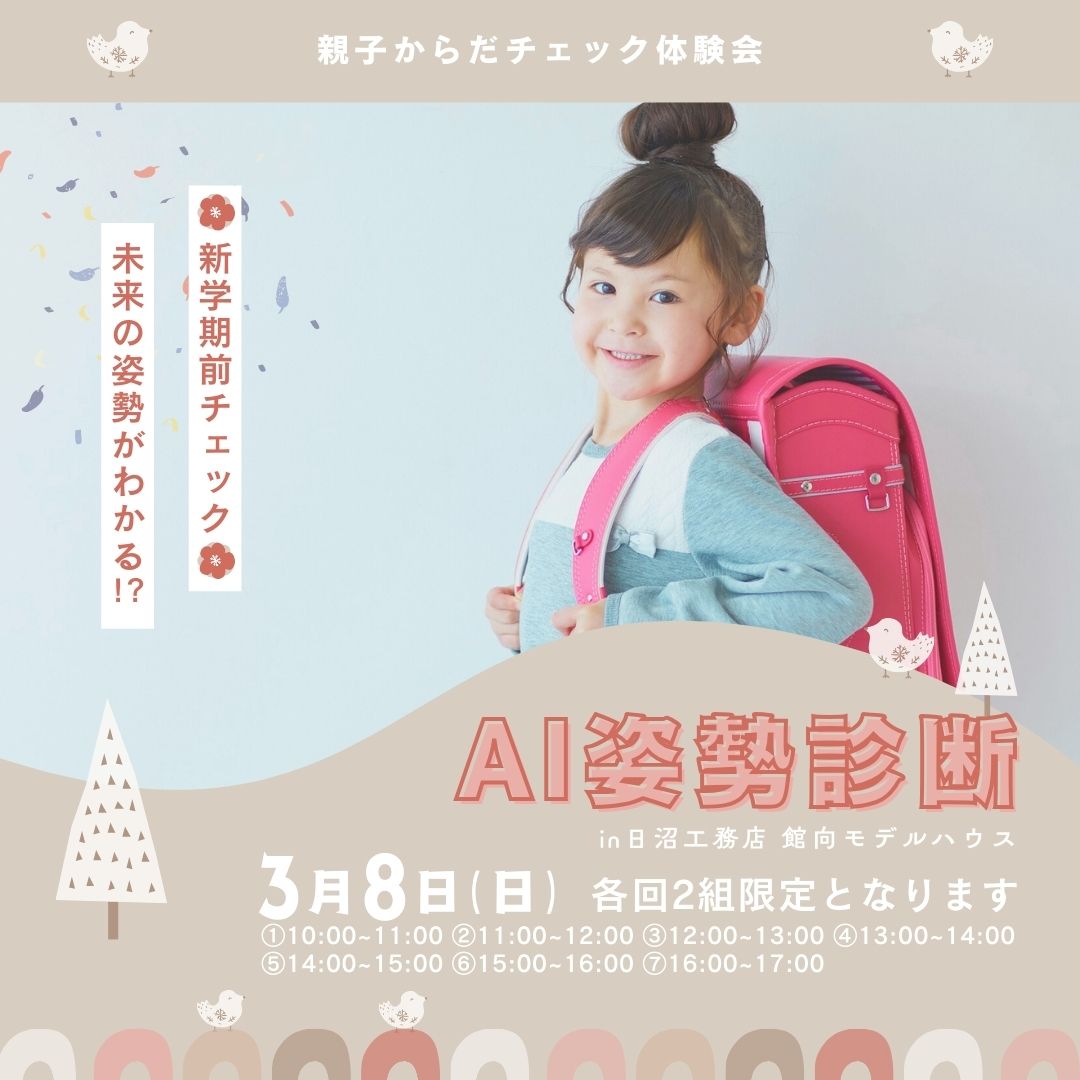 🌸 新学期前チェック 🌸 未来の姿勢がわかる！？<br>AI姿勢診断＆親子からだチェック体験会