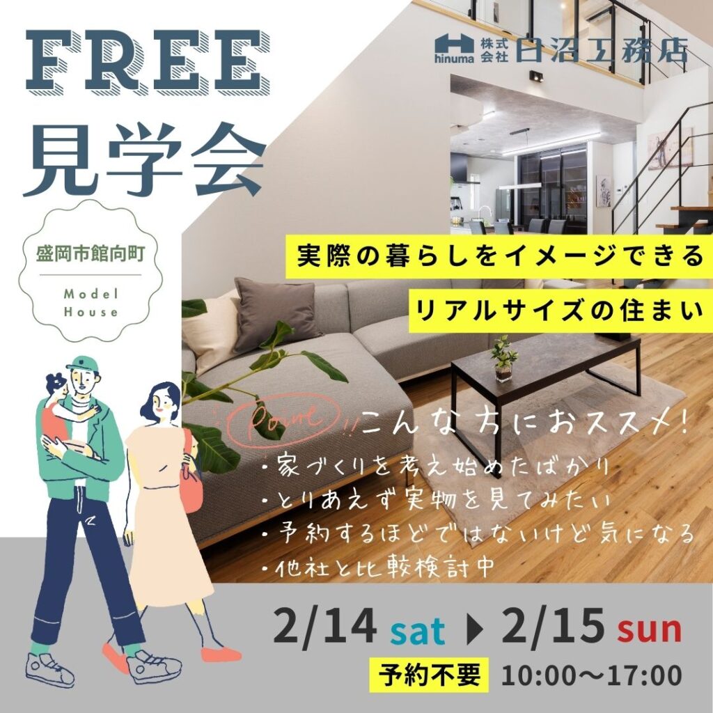 【予約不要・FREE見学会】盛岡市館向町モデルハウス
