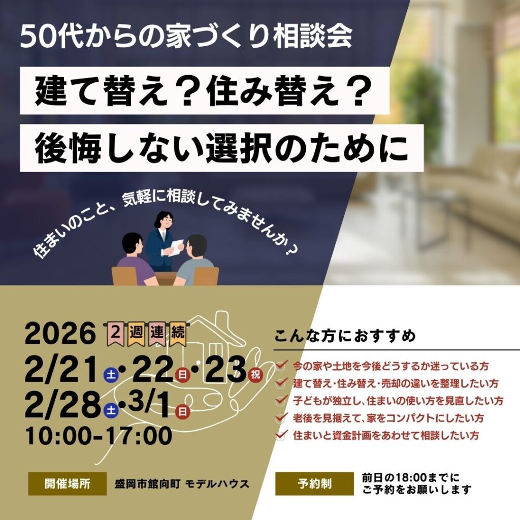 50代からの家づくり相談会｜建て替え？住み替え？後悔しない選択のために