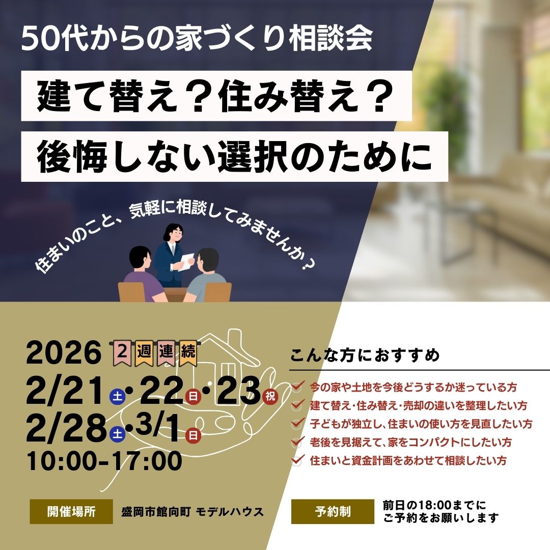 50代からの家づくり相談会｜建て替え？住み替え？後悔しない選択のために