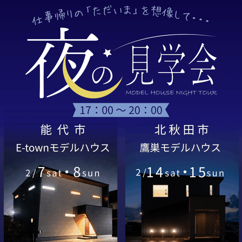 夜のモデルハウス見学会 【能代・北秋田】
