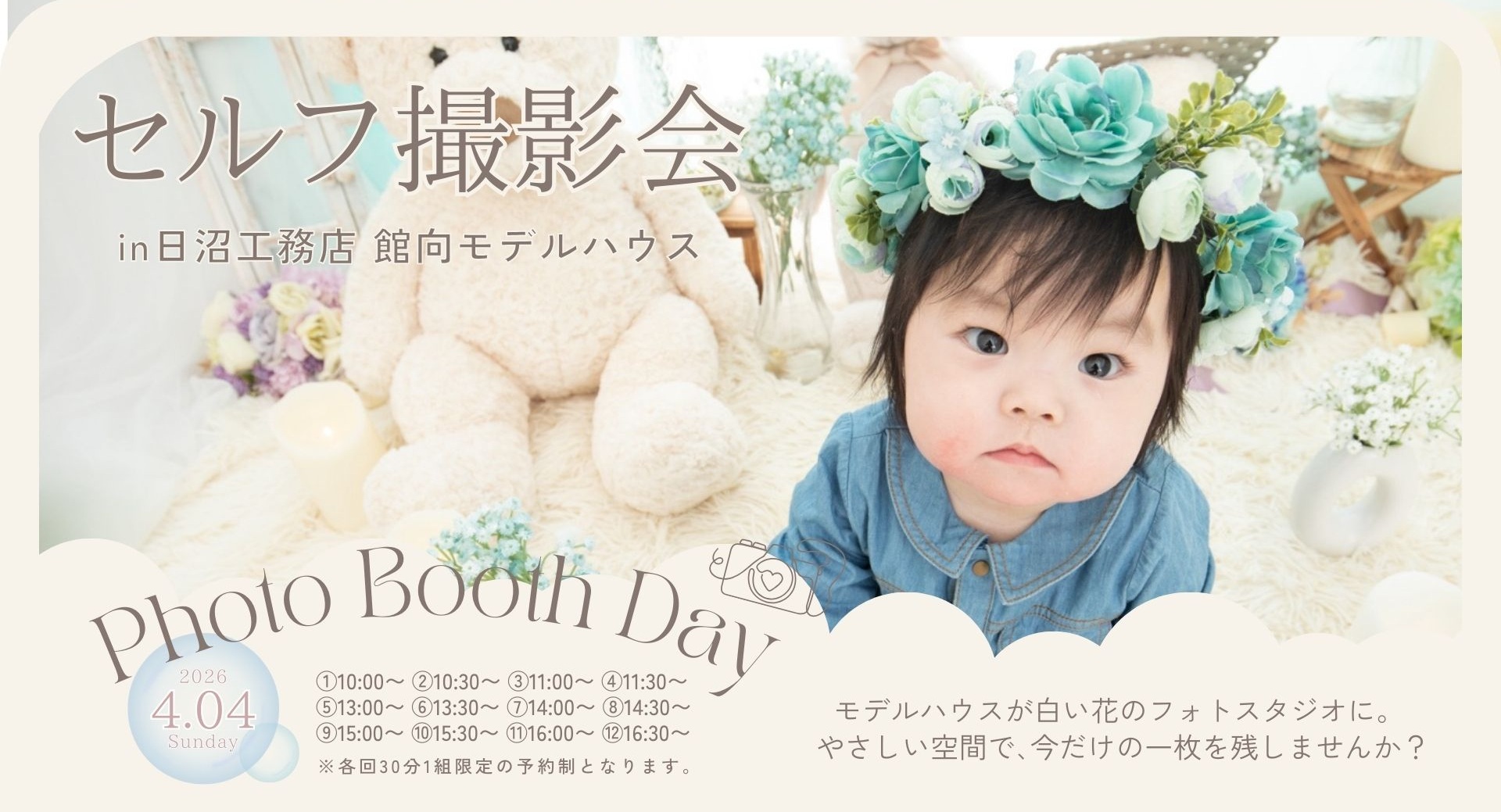 かすみそうブース セルフ撮影会 in モデルハウス