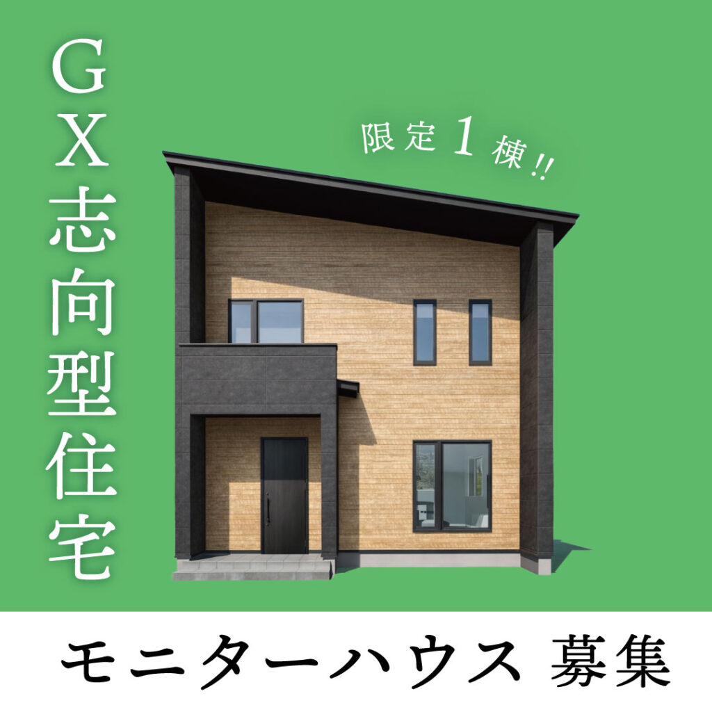 【GX志向型住宅】モニターハウス募集キャンペーン