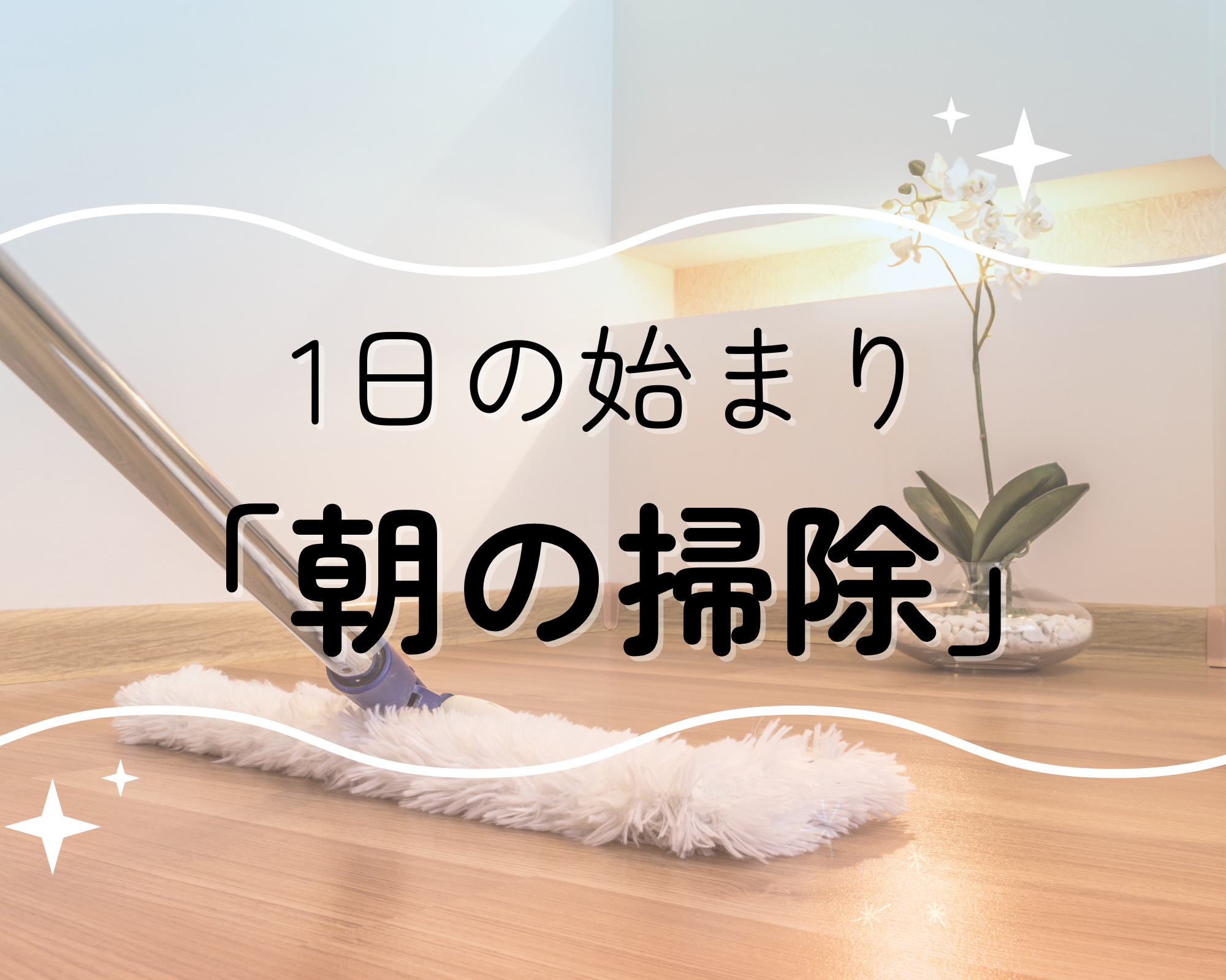 1日の始まり「朝の掃除」