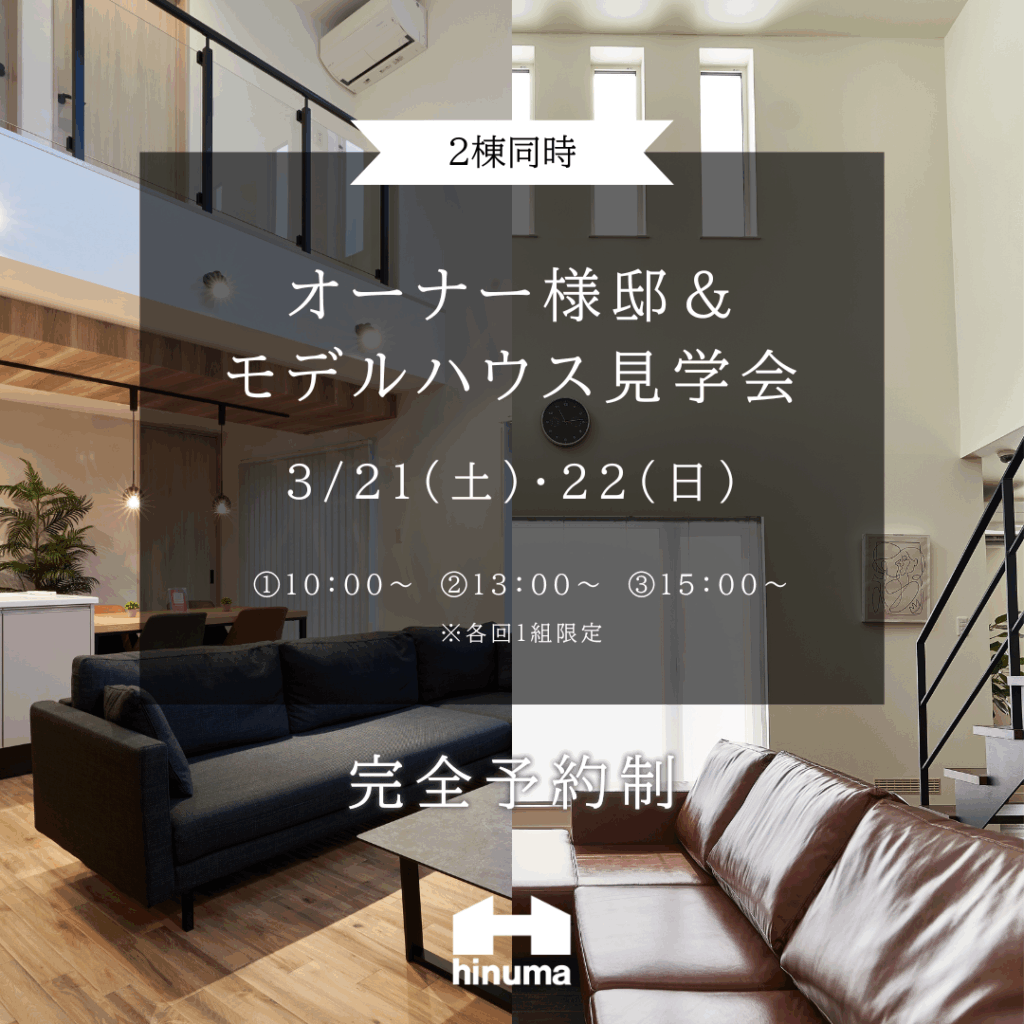 【2棟同時】オーナー様邸＆モデルハウス見学会