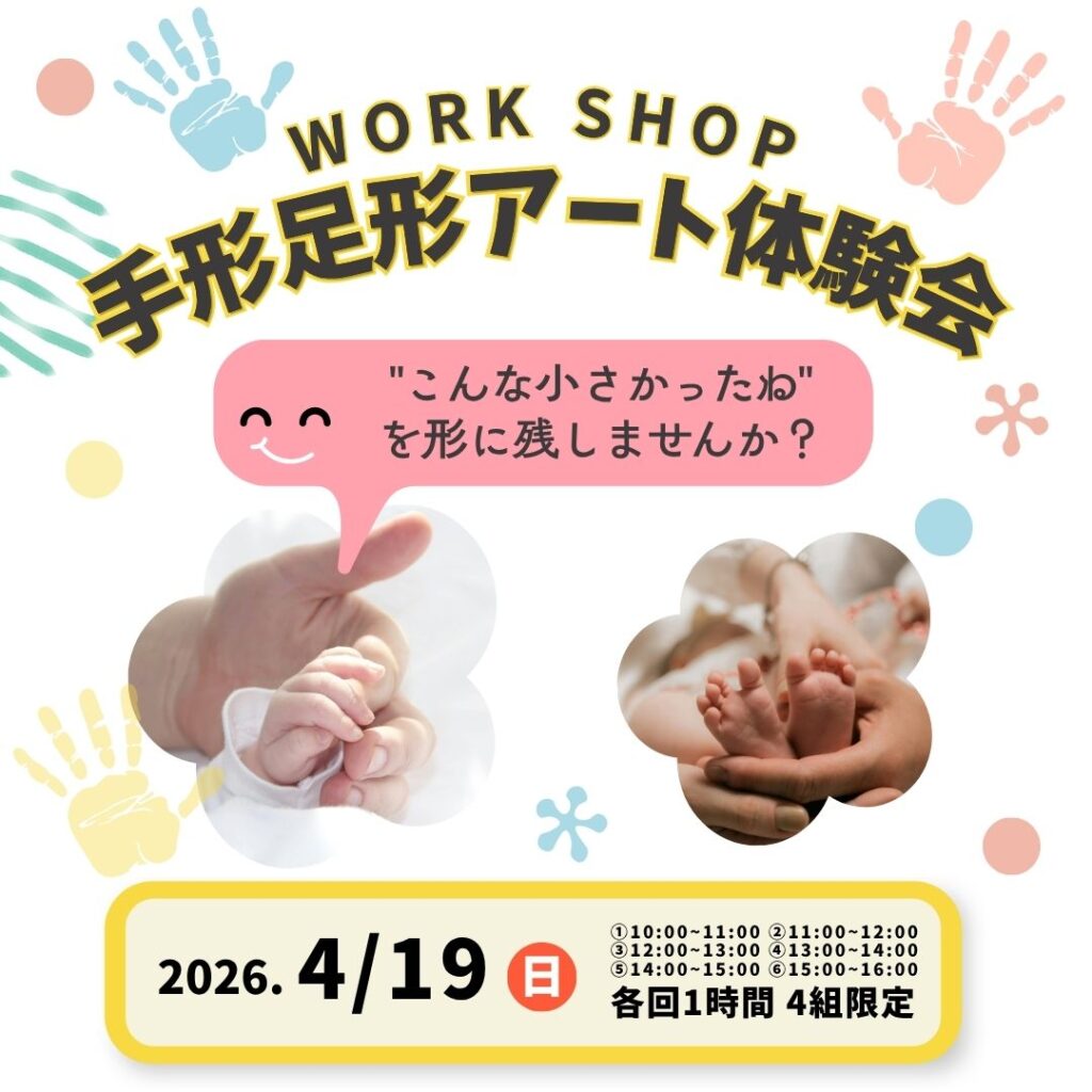 “こんな小さかったね”を残す日。手形足形アート体験会