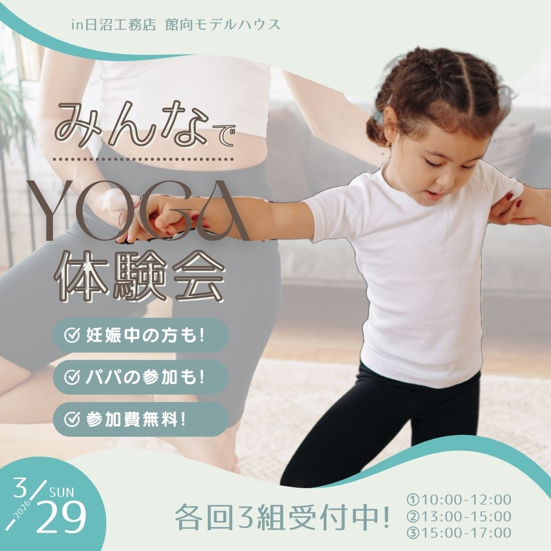 親子＆妊婦さんもOK！ みんなでヨガ体験会 in モデルハウス
