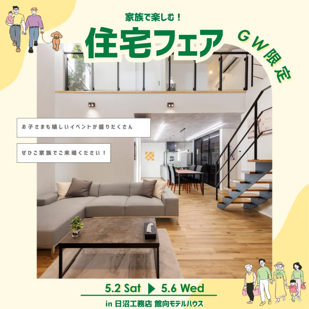 【GW限定】家族で楽しめる住宅フェア開催！最大5万円分の特典も✨