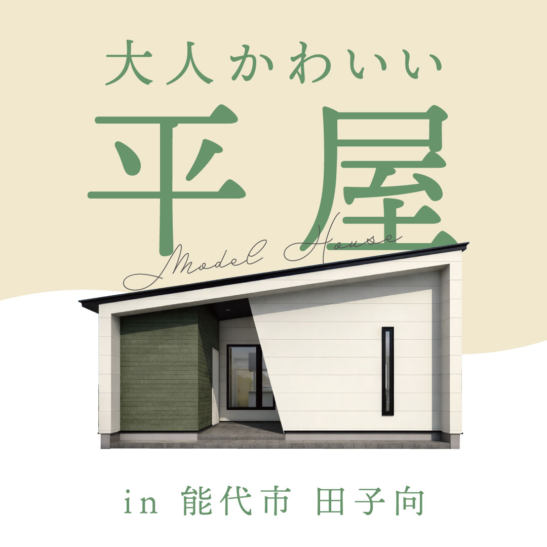 【能代市】平屋モデルハウス GRAND OPEN｜抽選会あり！