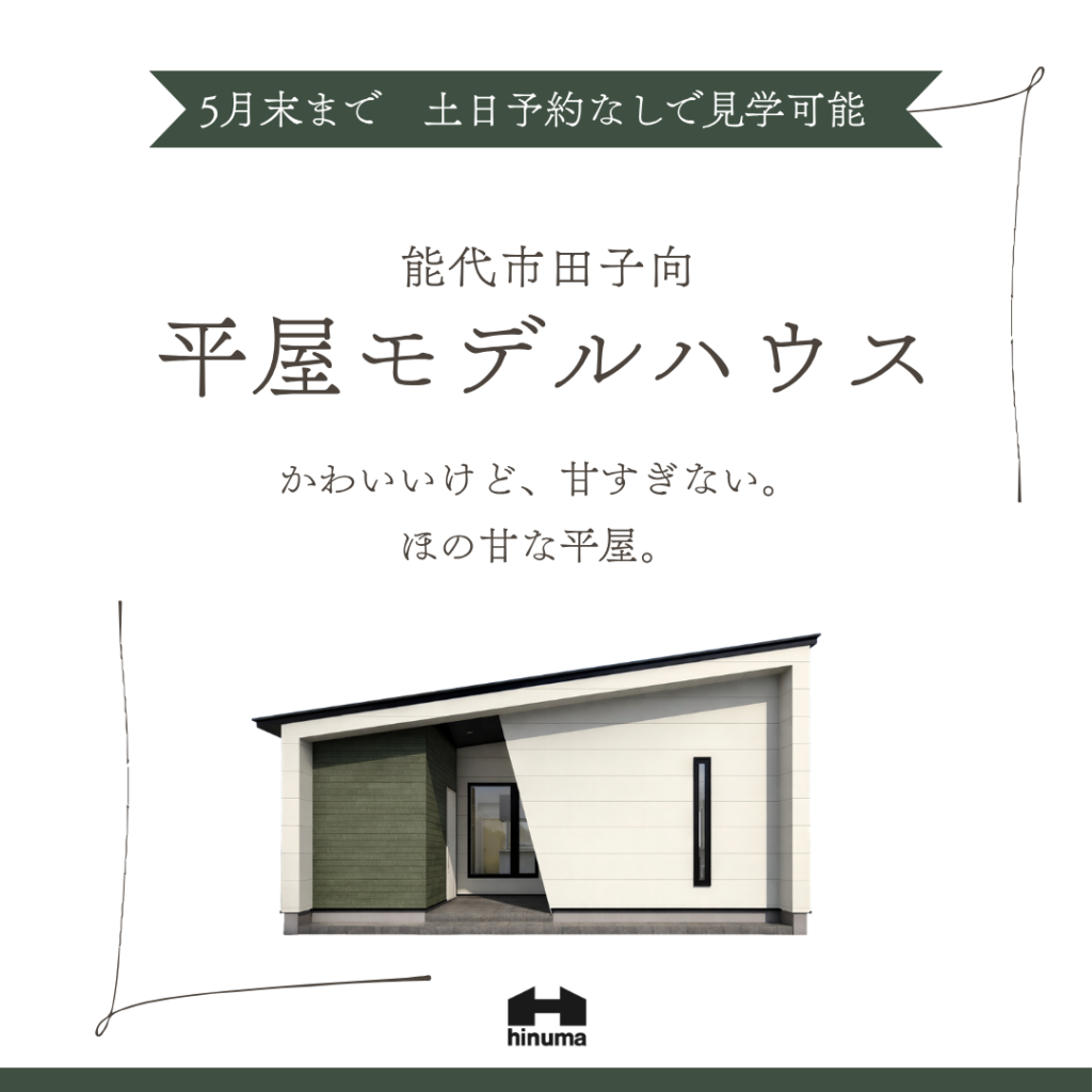【能代市】平屋モデルハウス　好評公開中