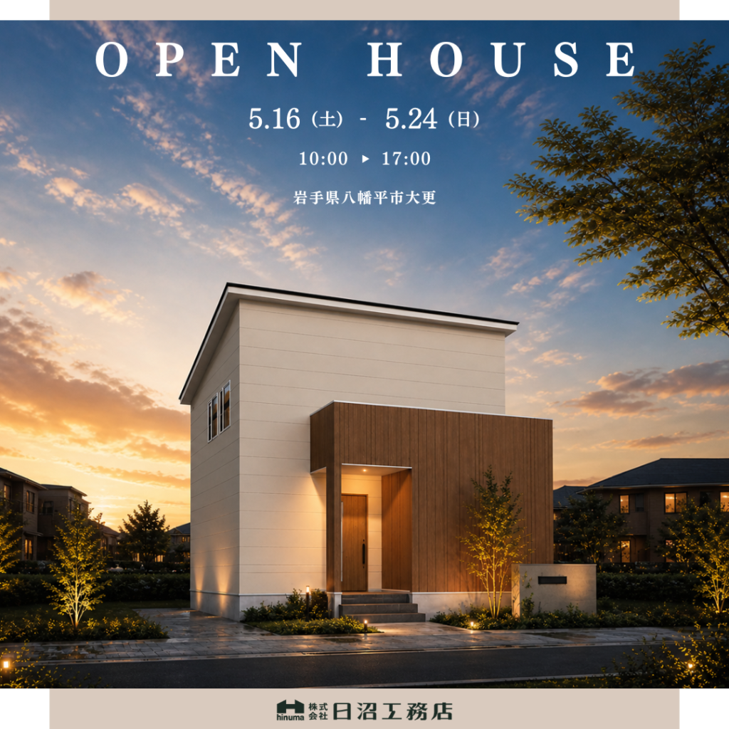 【岩手県八幡平市大更】OPEN HOUSE
