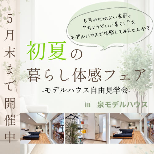 「初夏の暮らし体感フェア」in 泉モデルハウス