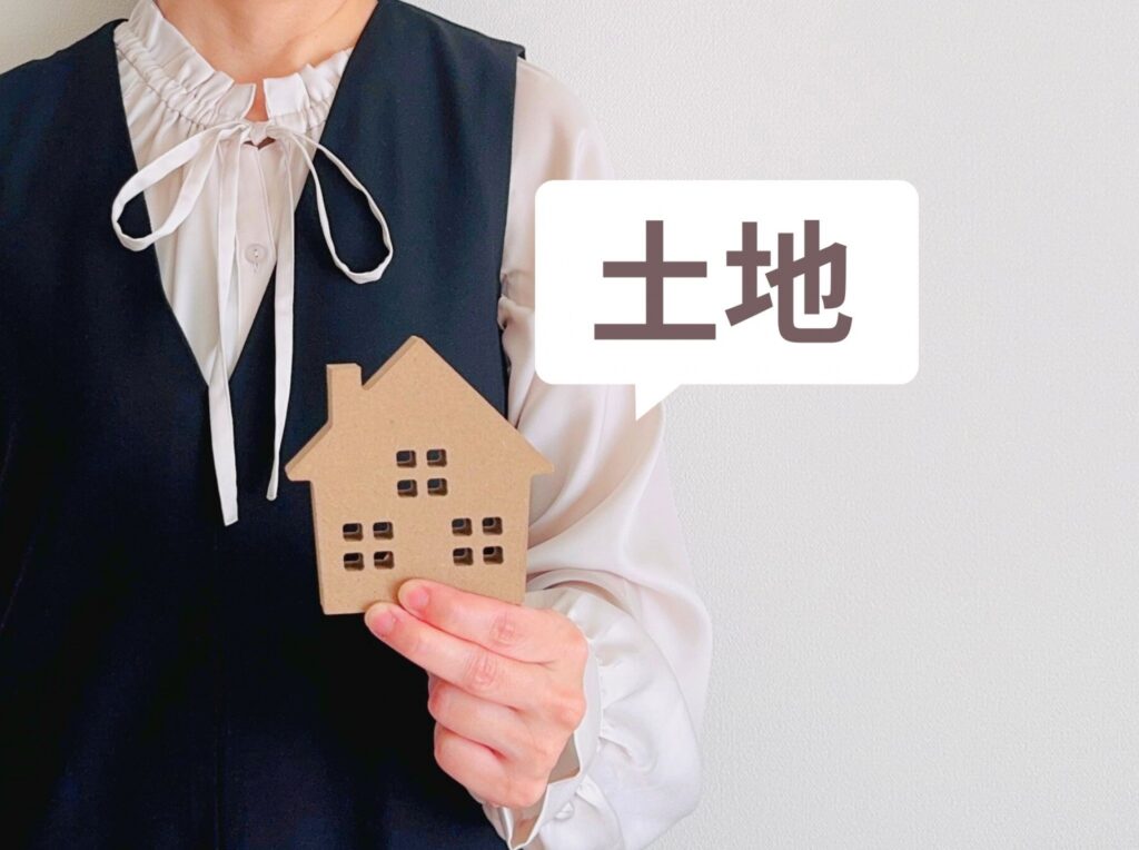 実はこんなところ見てます【土地編】