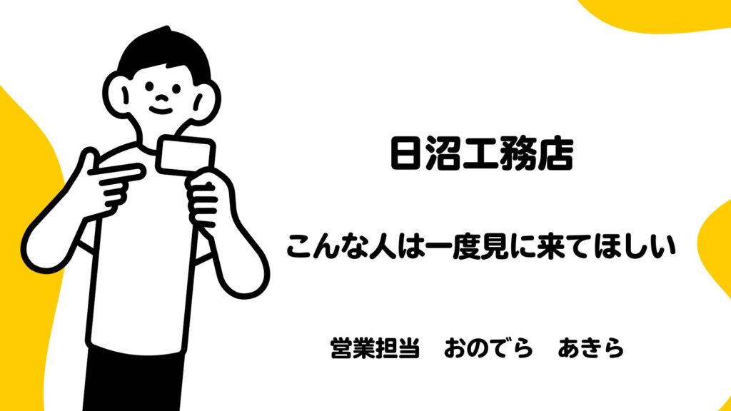 日沼工務店のチラシを配布しております