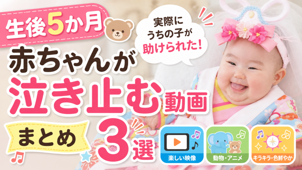 【生後5か月】赤ちゃんが泣き止む動画まとめ｜実際にうちの子が助けられた3選