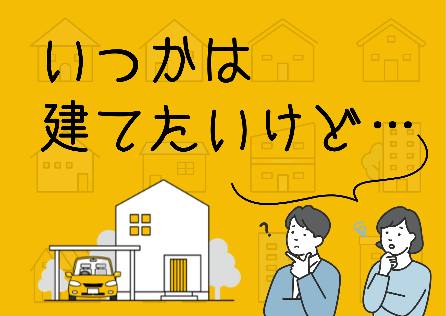 いつかの家づくり相談会