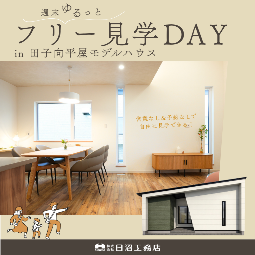 【能代市】田子向平屋モデルハウス　フリー見学Day