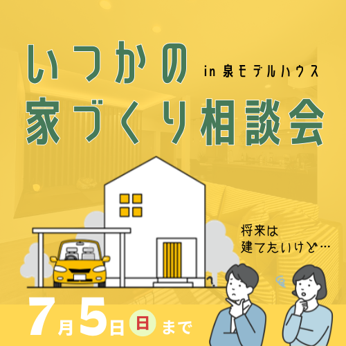 いつかの家づくり相談会