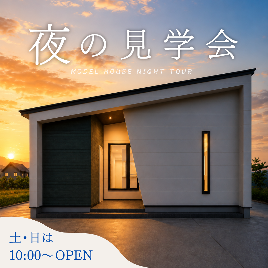 【能代市】平屋モデルハウス　夜の見学会