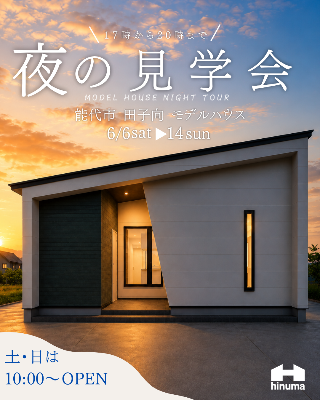 【能代市】平屋モデルハウス　夜の見学会