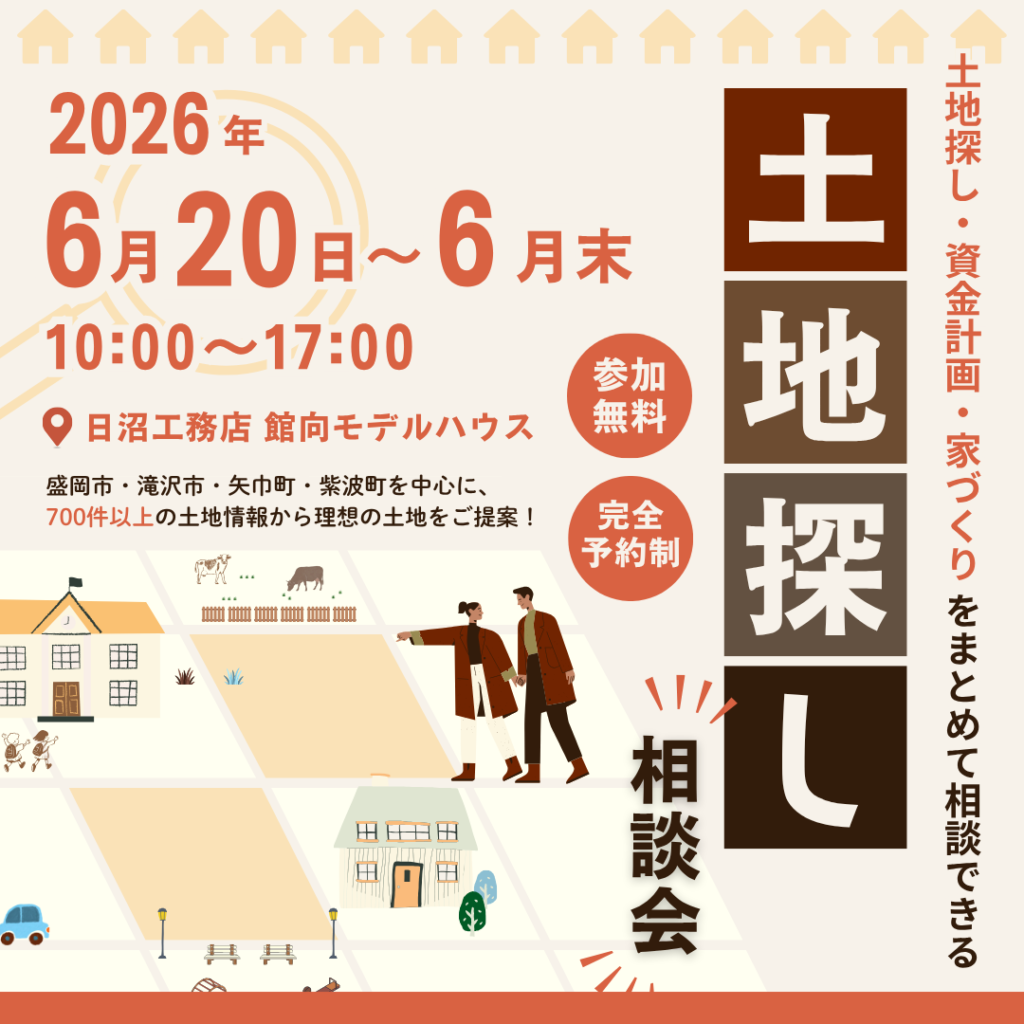 土地探し・資金計画・家づくりをまとめて相談できる　土地探し相談会