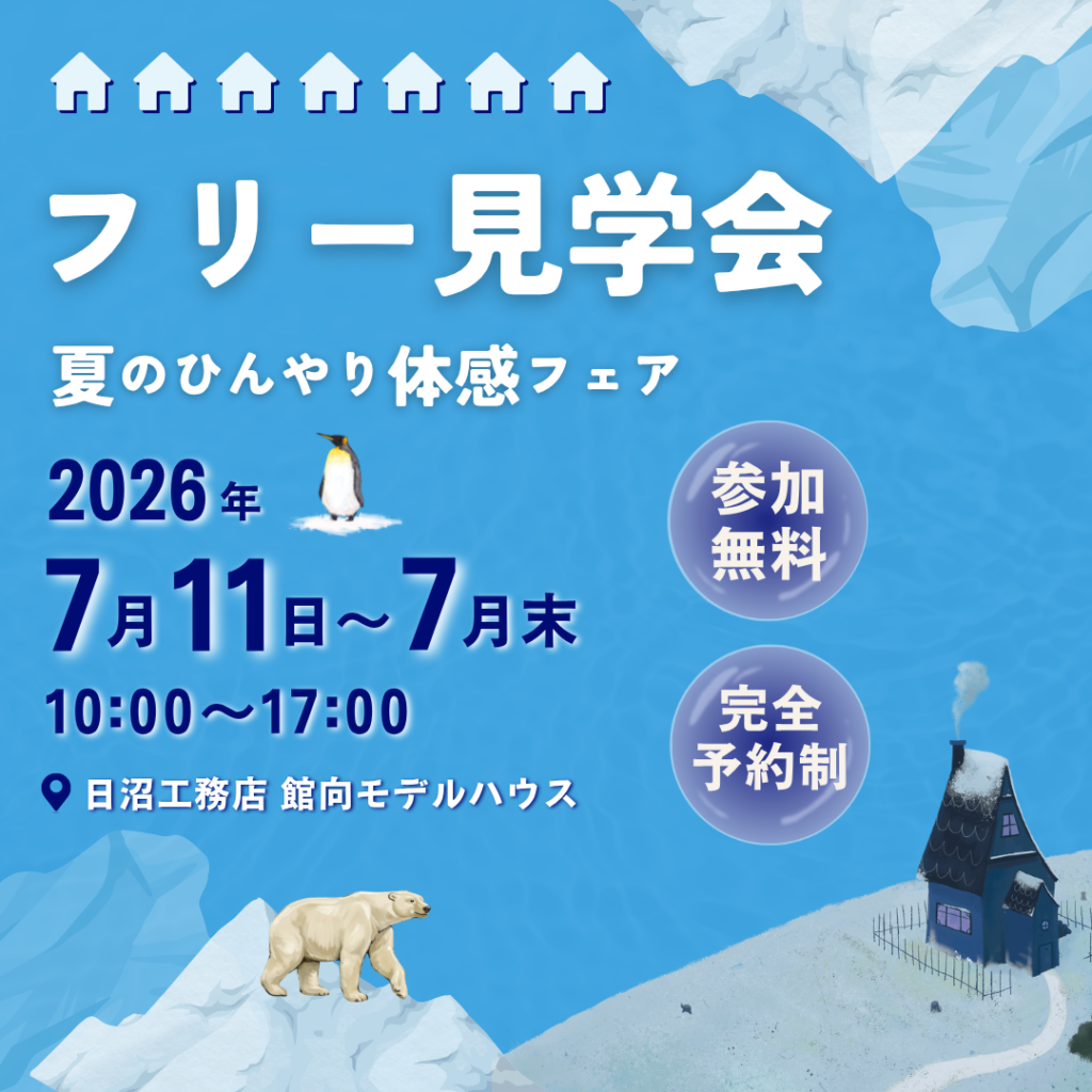 【盛岡市】　館向モデルハウス　フリー見学会　夏のひんやり体感フェア