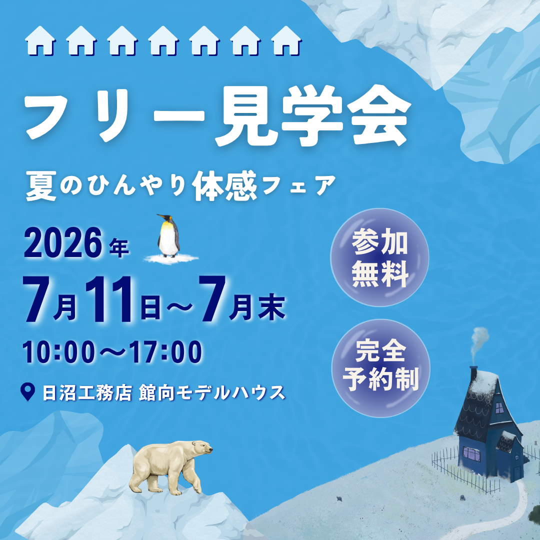 【盛岡市】　館向モデルハウス　フリー見学会　夏のひんやり体感フェア
