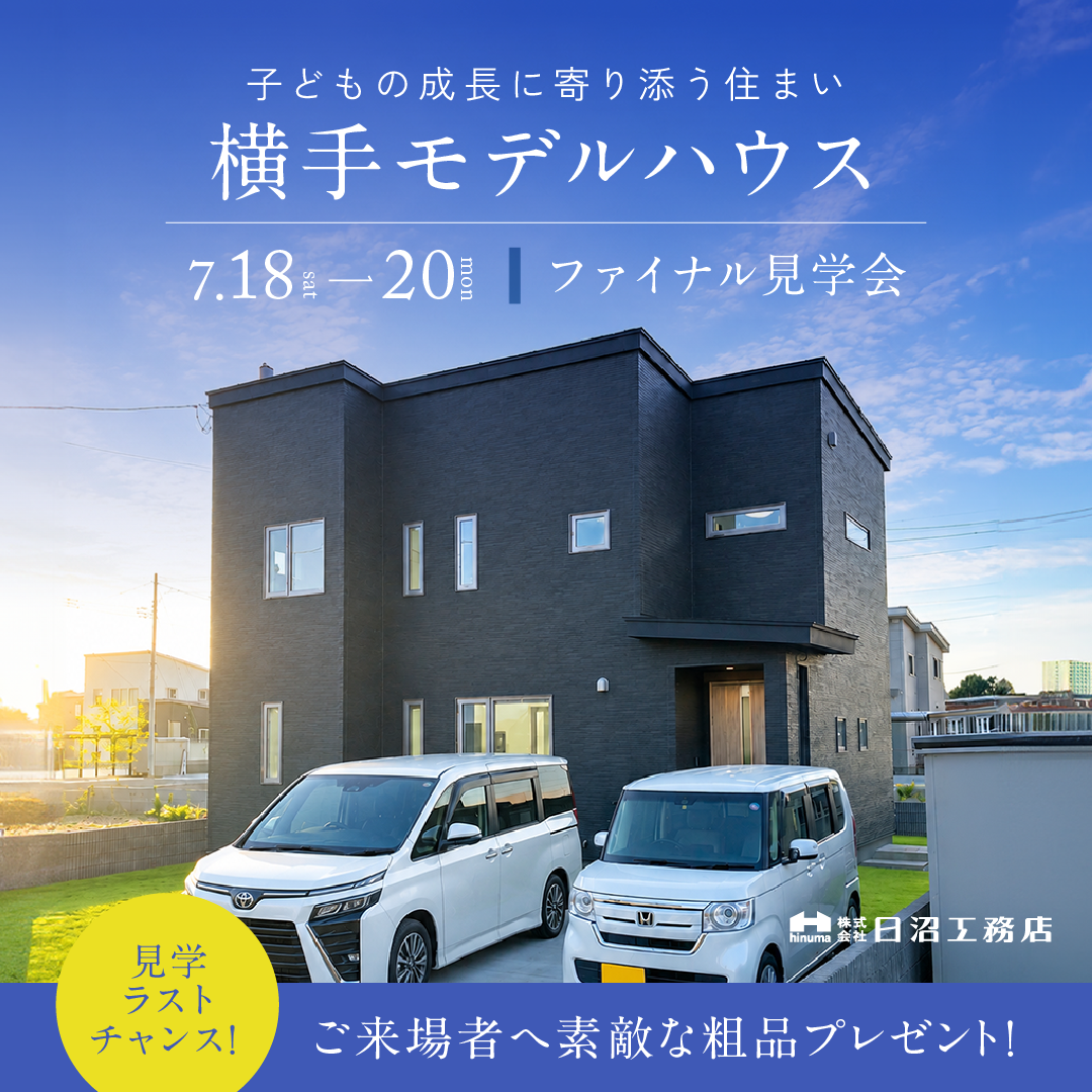 横手市八幡分譲住宅<br>最終見学会開催！