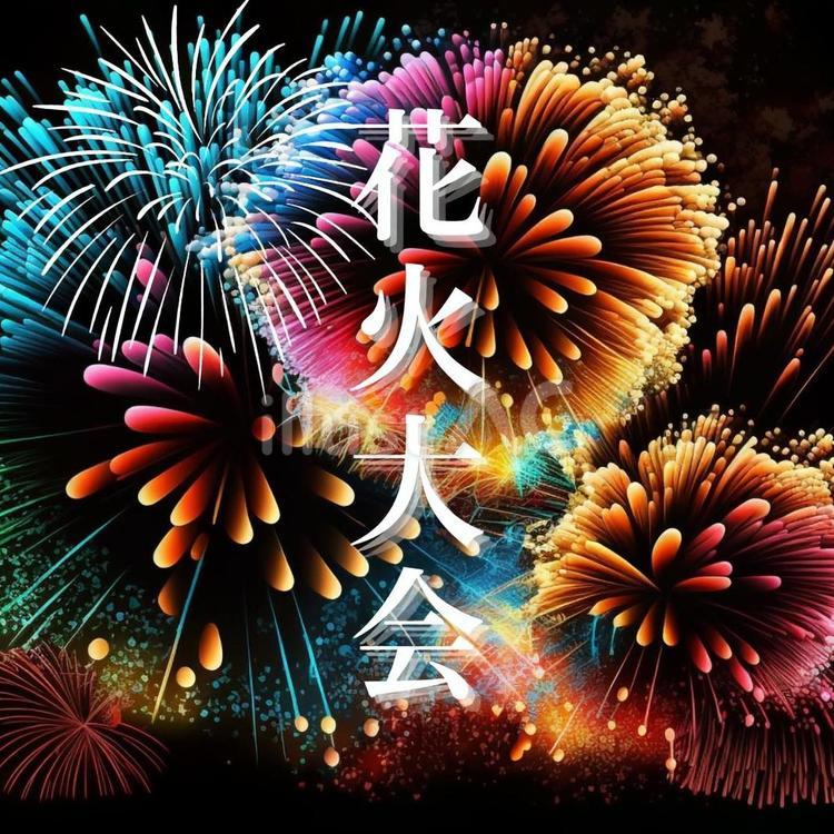 夏の思い出　～花火大会～