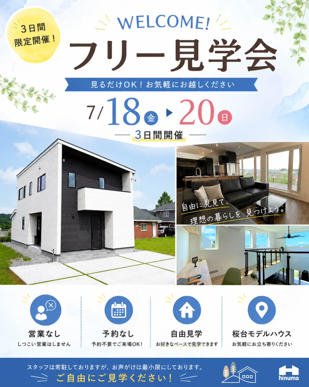welcome！フリー見学会