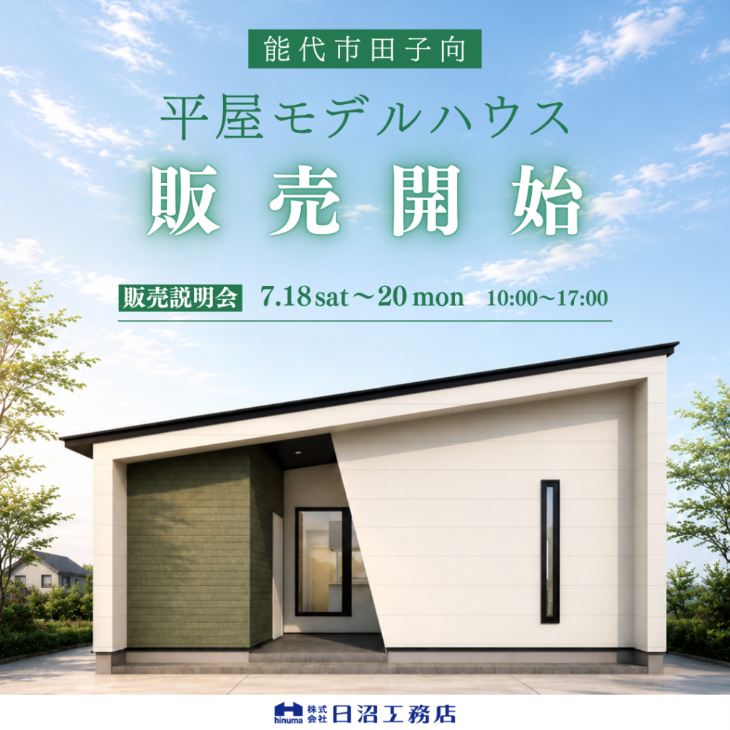 【能代市】平屋モデルハウス 販売スタート