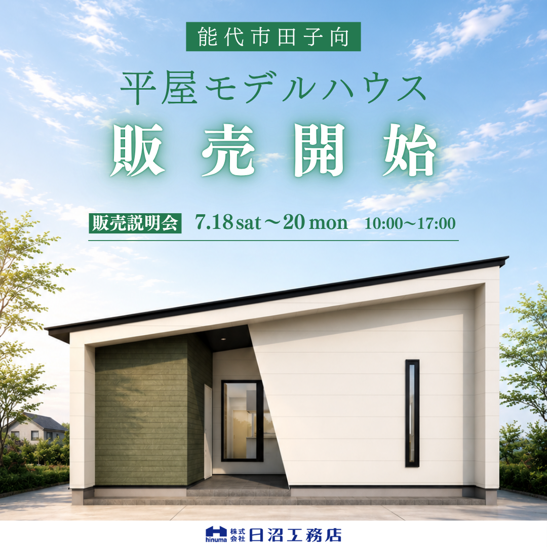 【能代市】平屋モデルハウス 販売スタート