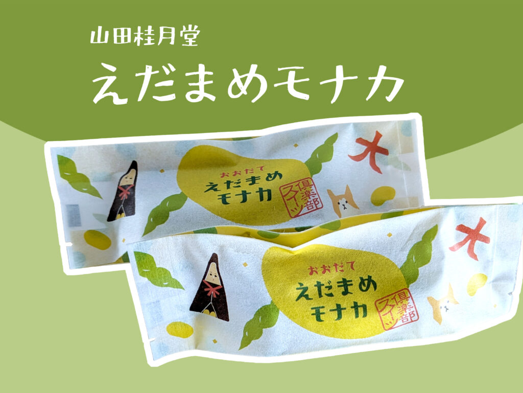 秋田のお菓子、これもおすすめ 👉『えだまめモナカ』