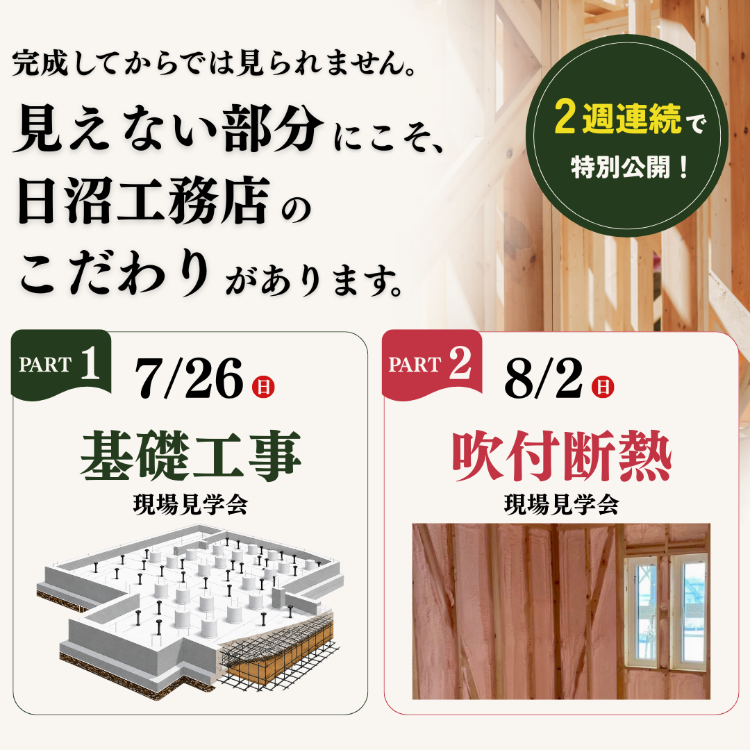 【岩手県矢巾町】2週連続で特別公開！<br>基礎工事&吹付断熱　構造見学会 開催