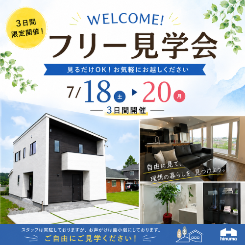 welcome！フリー見学会