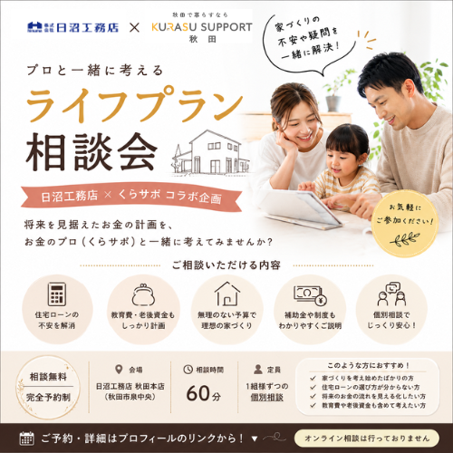 日沼×くらサポ ライフプラン相談会　