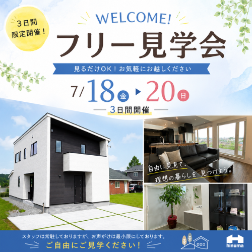 welcome！フリー見学会